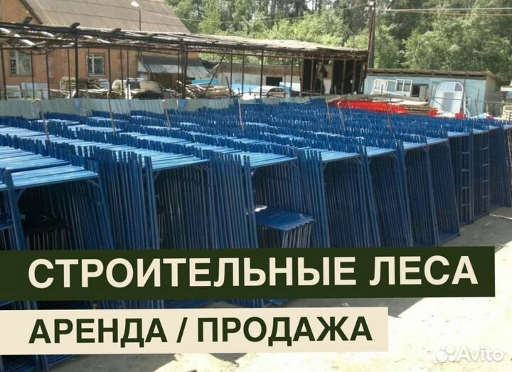 Леса строительные бу Аренда и продажа