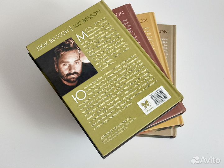 Серия книг Артур и минипуты Люк Бессон