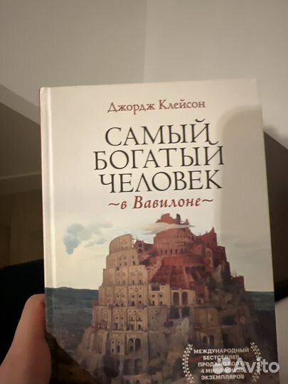 Книга «самый богатый человек в вавилоне»