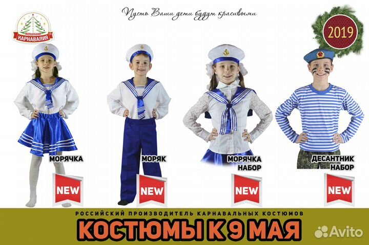 Костюмы Морячка, Моряк, Юнга