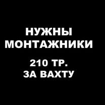 Монтажник. Вахта с проживанием