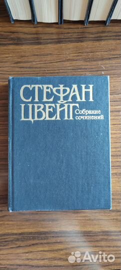 Стефан Цвейг