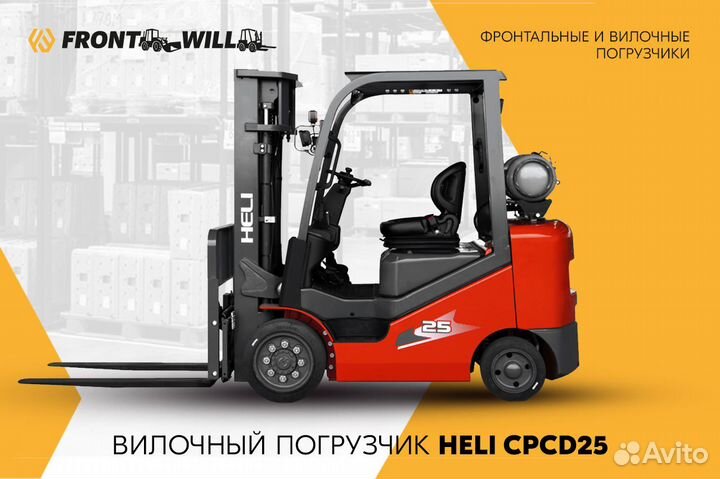 Вилочный погрузчик Heli CPCD25, 2023