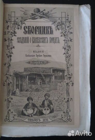 Сборник сведений о кавказских горцах вып 4 1870 г