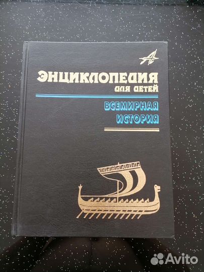 Энциклопедия для детей аванта том 1