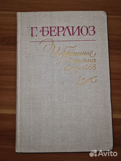 Берлиоз Г. Избранные письма. т1: 1819-1852; т2: 18