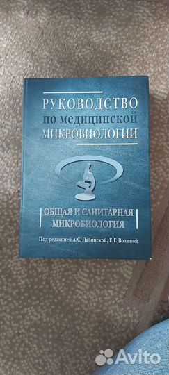 Руководство по медицинской микробиологии
