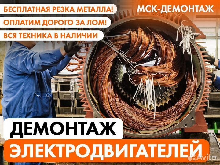 Демонтаж Электродвигателей / Турбогенераторов