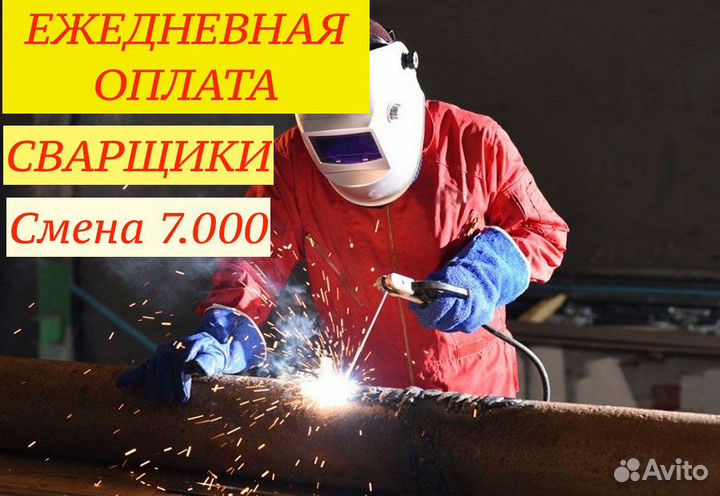 Сварщик на полуавтомат/ежедневная оплата