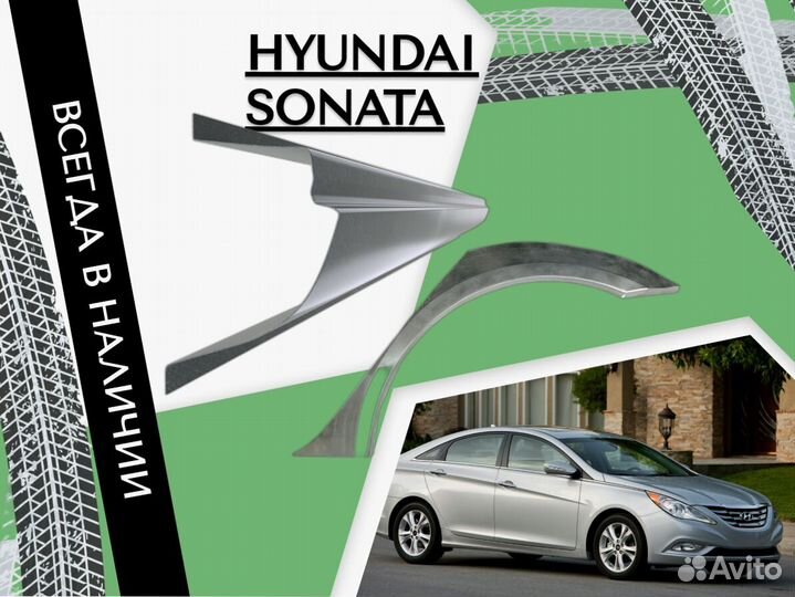 Ремонтные арки Hyundai Sonata 5 NF