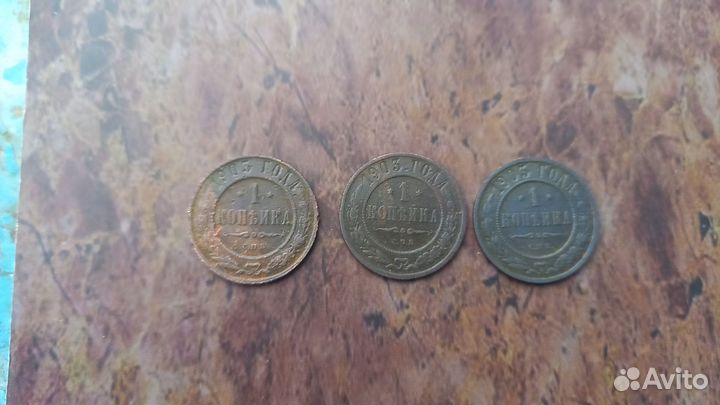 1 копейка 1903 год