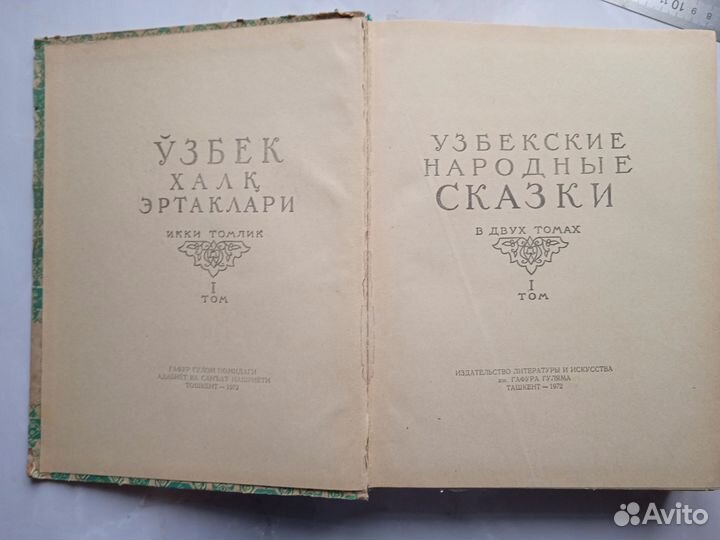 Узбекские сказки в 2-х т. 1972 Сост. Афзалов