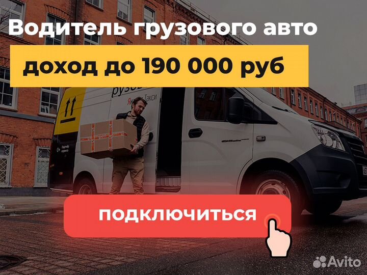Подработка - водитель с личной грузовой а/м