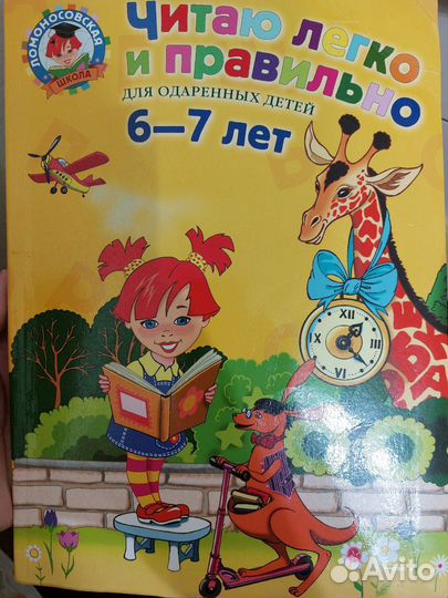 Читаю легко и правильно для одаренных 6-7 лет
