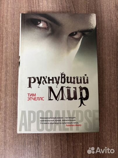 Тим Этчеллс Рухнувший мир