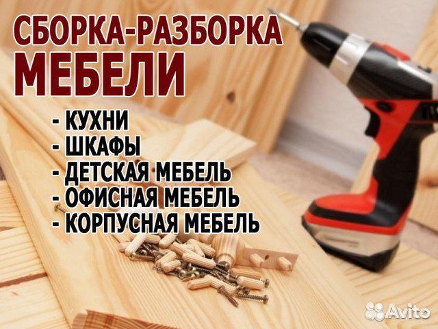 Сборка мебели