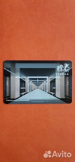 Колекционая карта. Тройка Открытие метро