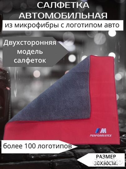 Микрофибра автополотенце салфетка для авто bmw