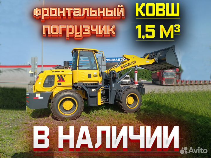 Фронтальный погрузчик Worker ZL30, 2024