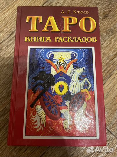 Книги по эзотерике и гаданию на Таро