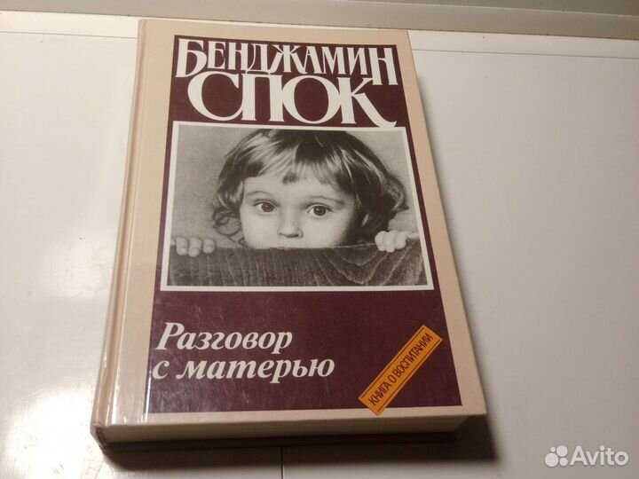 Книга Б. Спок