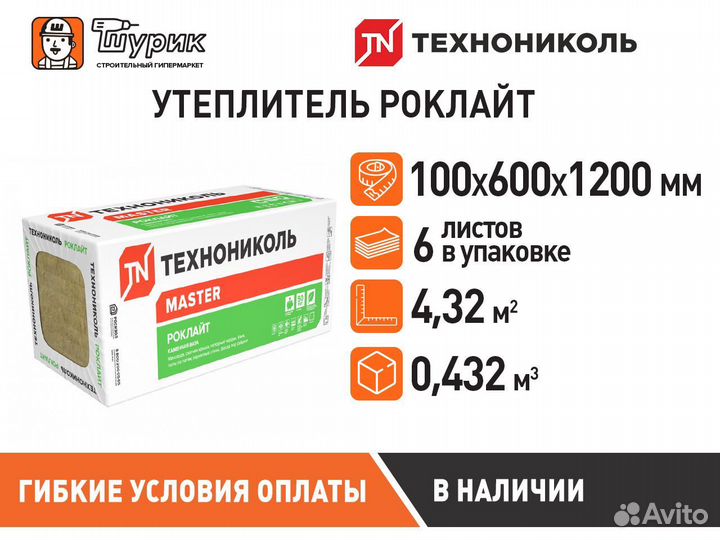Утеплитель Роклайт