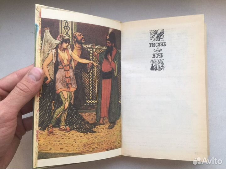 Тысяча и одна ночь букинитика 1993 коллекция