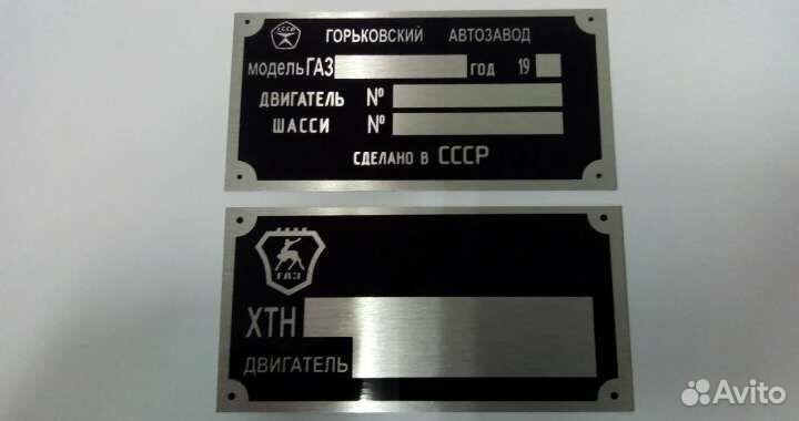 Вин таблички газ 3307