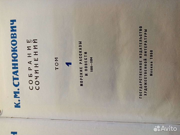СССР подписное изд. в 6-ти том К. М. Станюкович