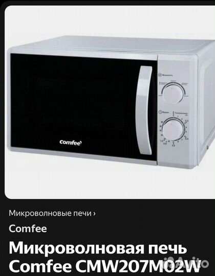 Микровалновая печь Comfee CMW207MO2W