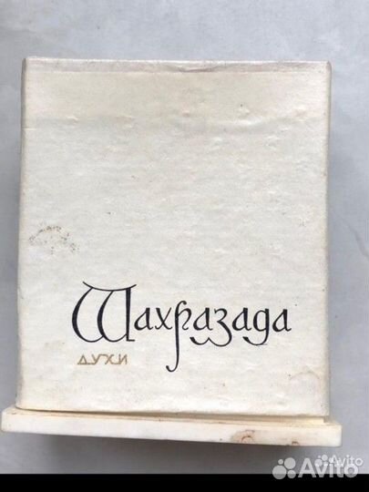 Духи СССР шахразада делюсь отливантом