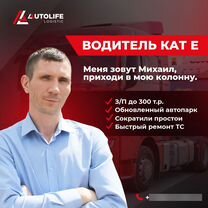 Водитель категории Е