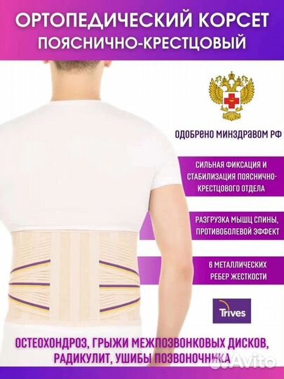 Корсет ортопедический пояснично-крестцовый Trives