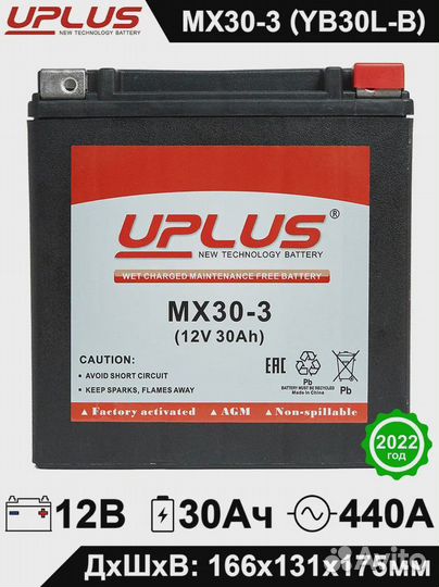 Акб для мотоцикла uplus MX30-3(12V/30Ah) YIX30L