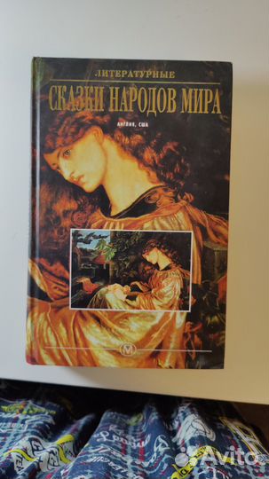 Сказки народов мира, Англия, США, изд. 2002