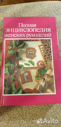Отдаю полную энциклопедию женских рукоделий