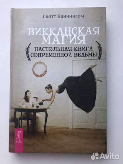 Викканская магия. Настольная книга ведьмы