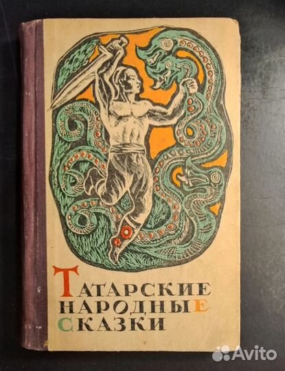 Детская книга СССР. Татарские народные сказки. 197