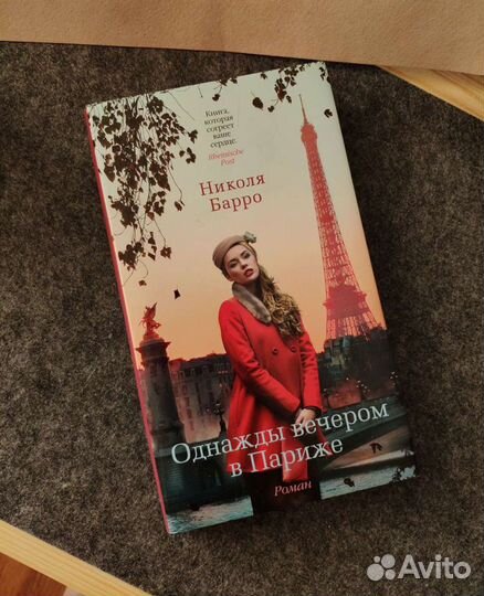 Книга Николя Барро Однажды вечером в Париже