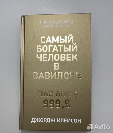 Книга «Самый Богатый человек в Вавилоне»