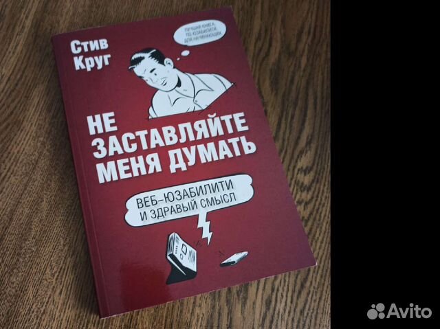 Стив круг не заставляйте меня думать. Стив круг. Don't make me think Стив круг книга.