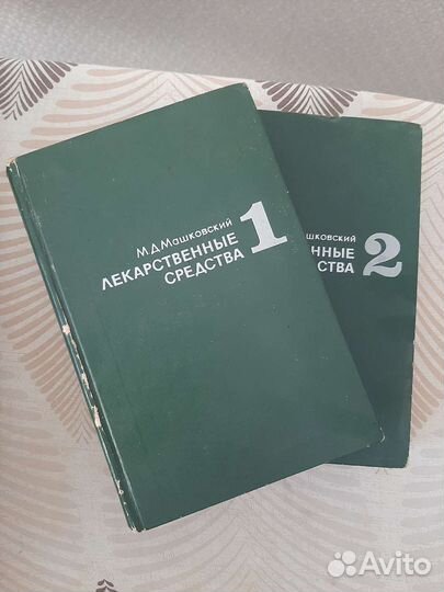 Справочник по фармакологии, автор М.Д. Машковский