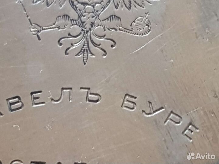 Карманные часы. Павел Буре