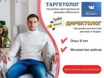 Директолог. Таргетолог. Реклама в Яндекс и вк