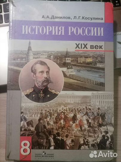 Учебник история России 8 класс