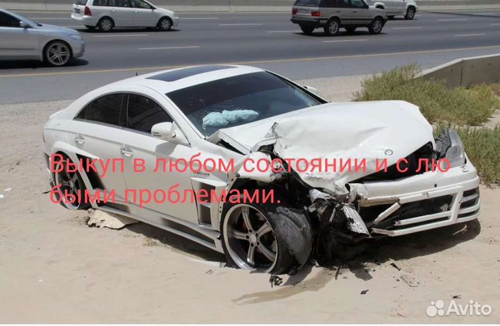 Выкуп битых проблемных авто а так же спецтехники