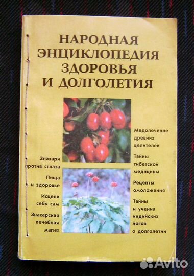Народная энциклопедия здоровья и долголетия