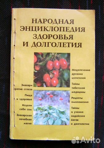 Народная энциклопедия здоровья и долголетия