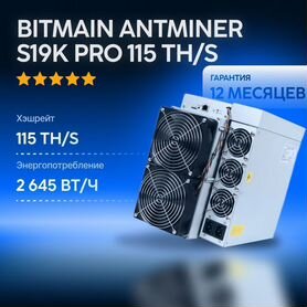 Asic Antminer S19k Pro 115Th новый с гтд