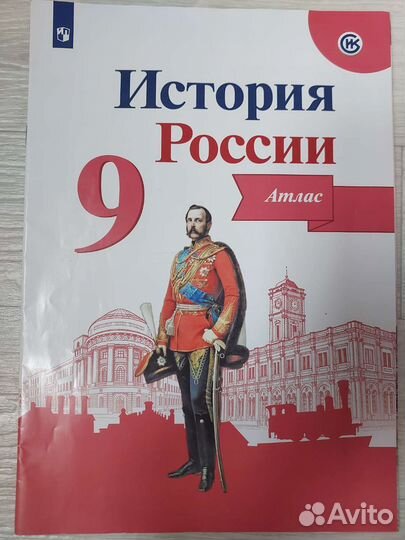 Атлас по истории 9 класс
